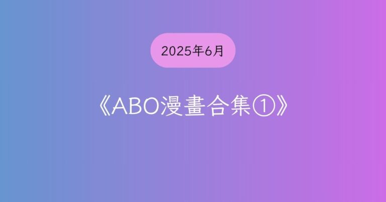 《ABO漫畫合集①》精選封面