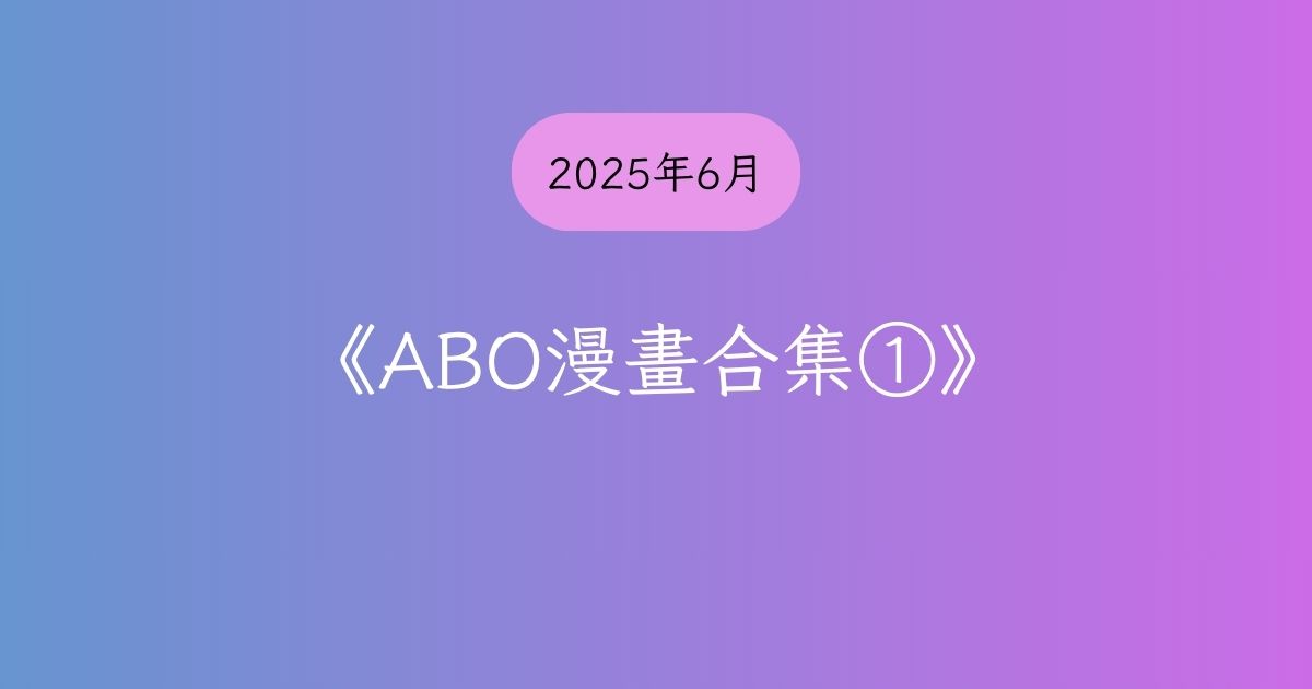 《ABO漫畫合集①》精選封面