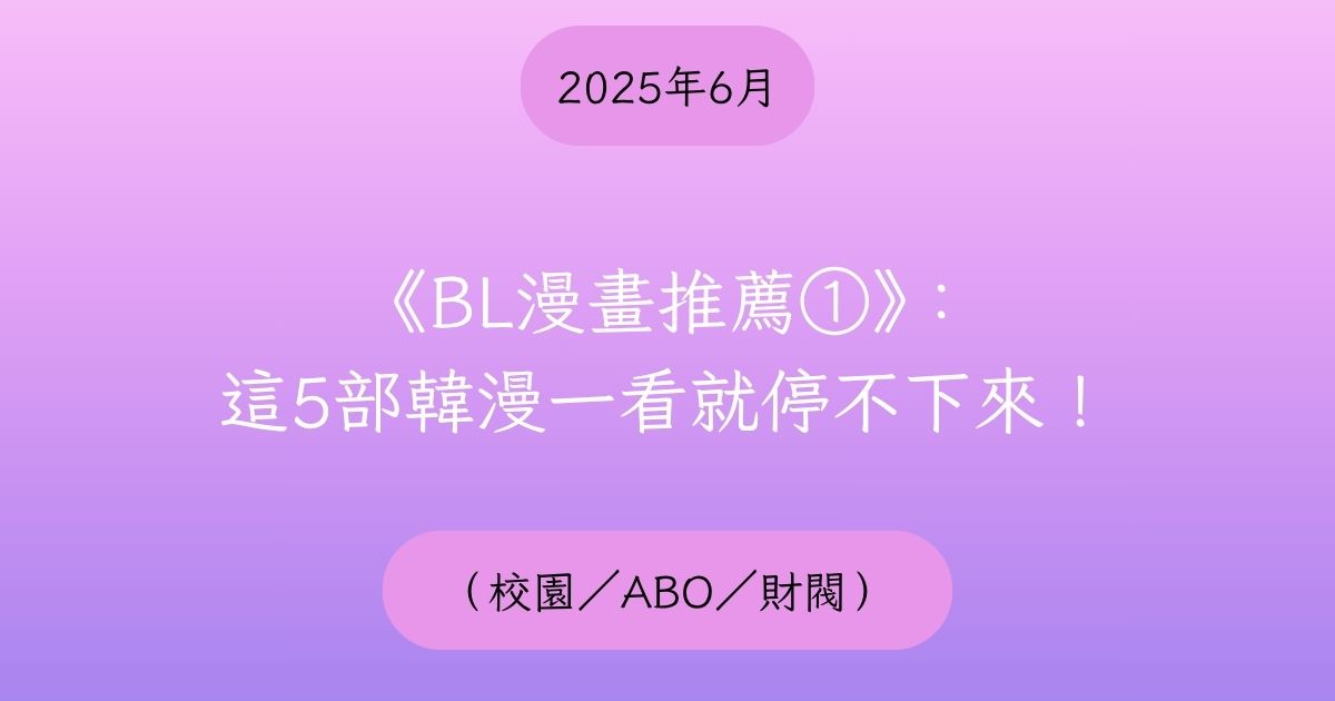 《BL漫畫推薦①》文章封面